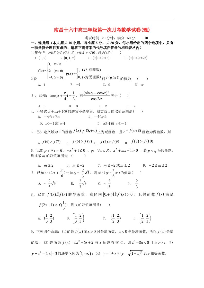 江西省南昌十六中高三数学第一次月考试题