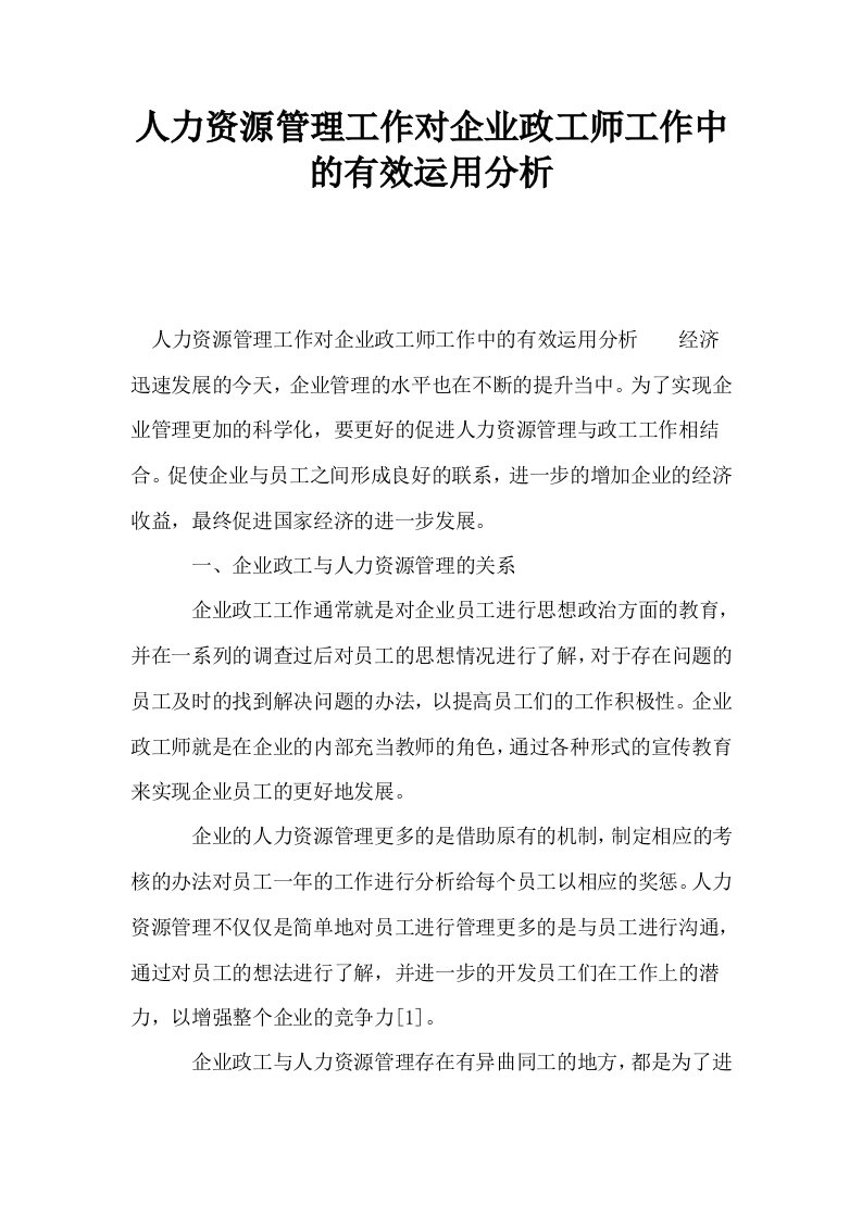 人力资源管理工作对企业政工师工作中的有效运用分析