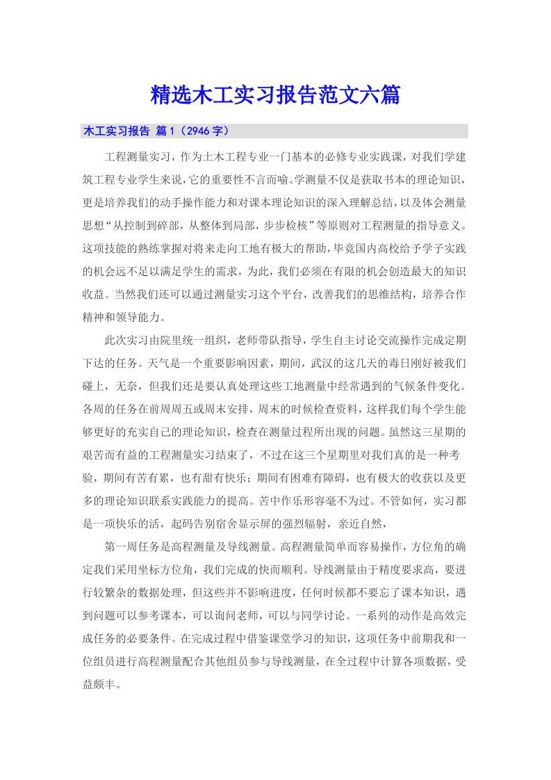 精选木工实习报告范文六篇