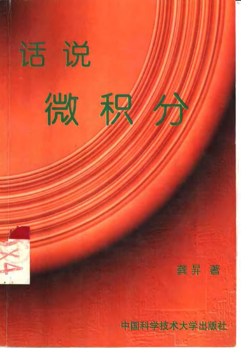 话说微积分.pdf