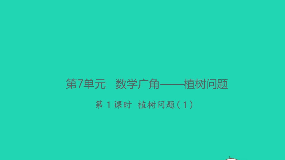 2021秋五年级数学上册第7单元数学广角__植树问题第1课时植树问题１习题课件新人教版