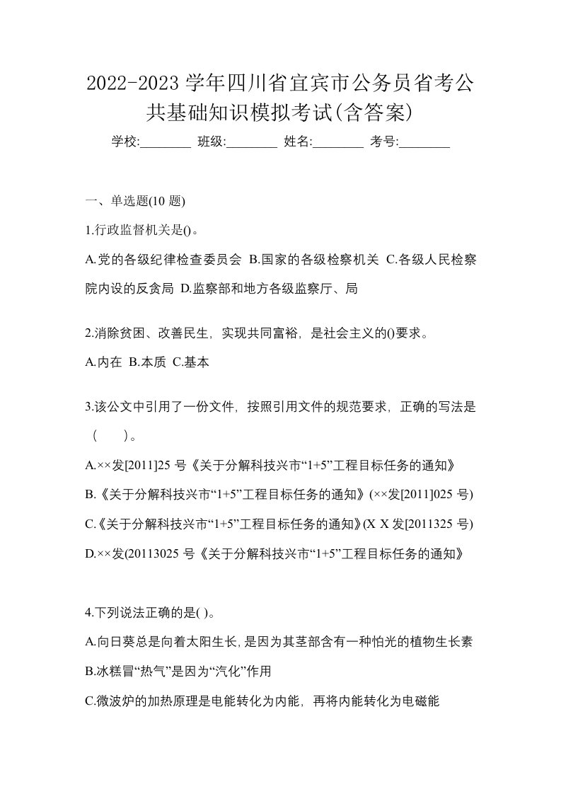 2022-2023学年四川省宜宾市公务员省考公共基础知识模拟考试含答案