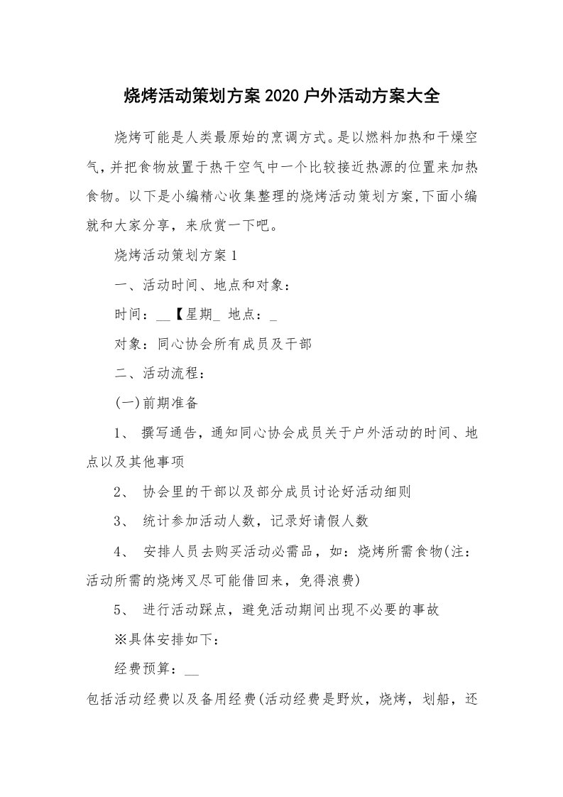 办公文秘_烧烤活动策划方案2020户外活动方案大全