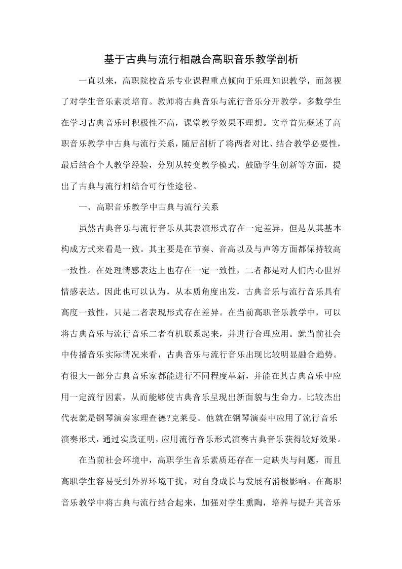 基于古典与流行相融合的高职音乐教学探究