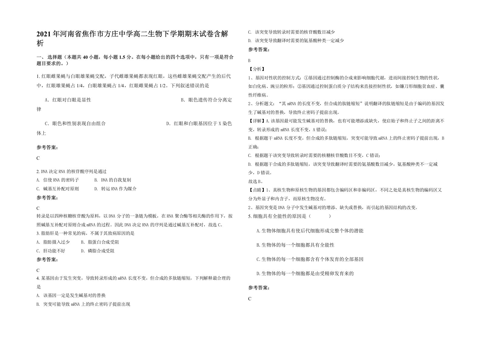 2021年河南省焦作市方庄中学高二生物下学期期末试卷含解析