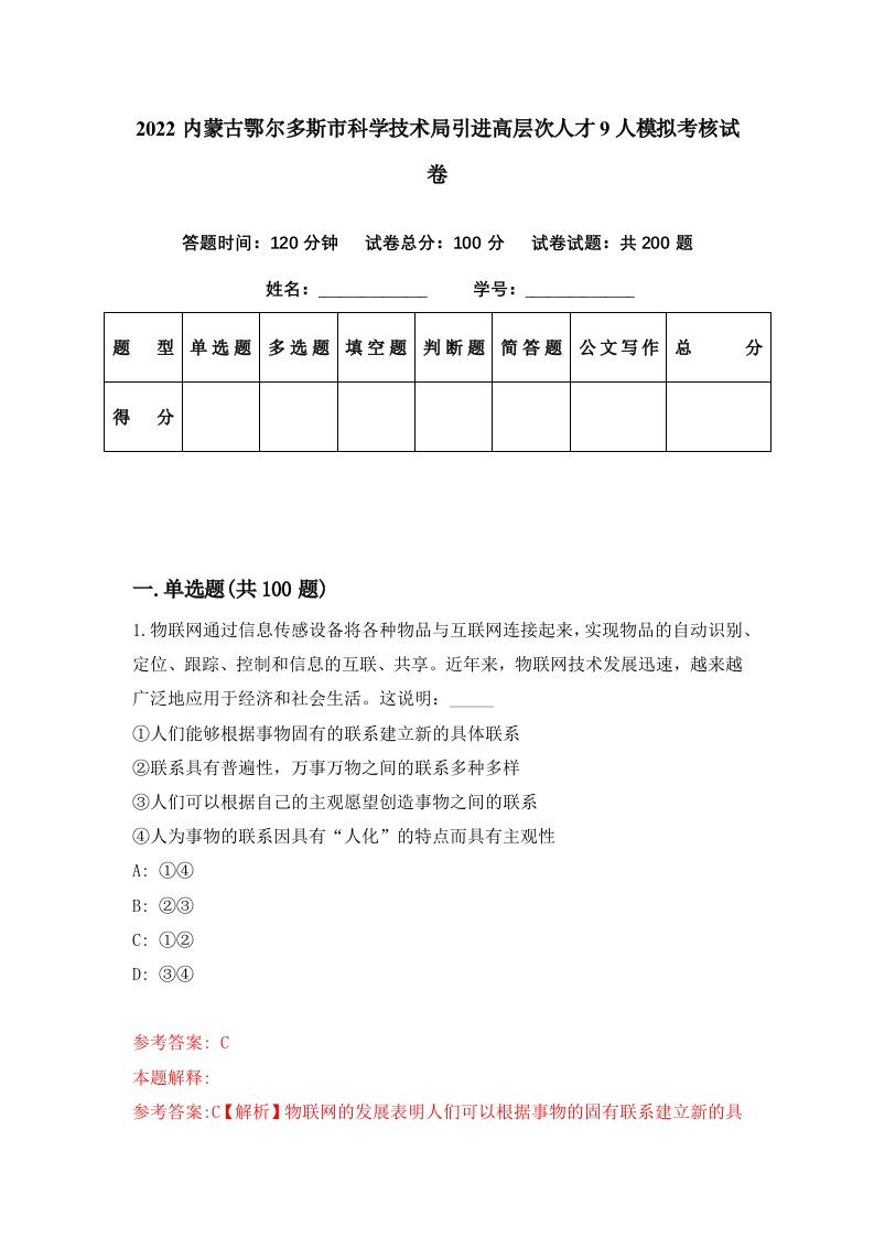 2022内蒙古鄂尔多斯市科学技术局引进高层次人才9人模拟考核试卷2