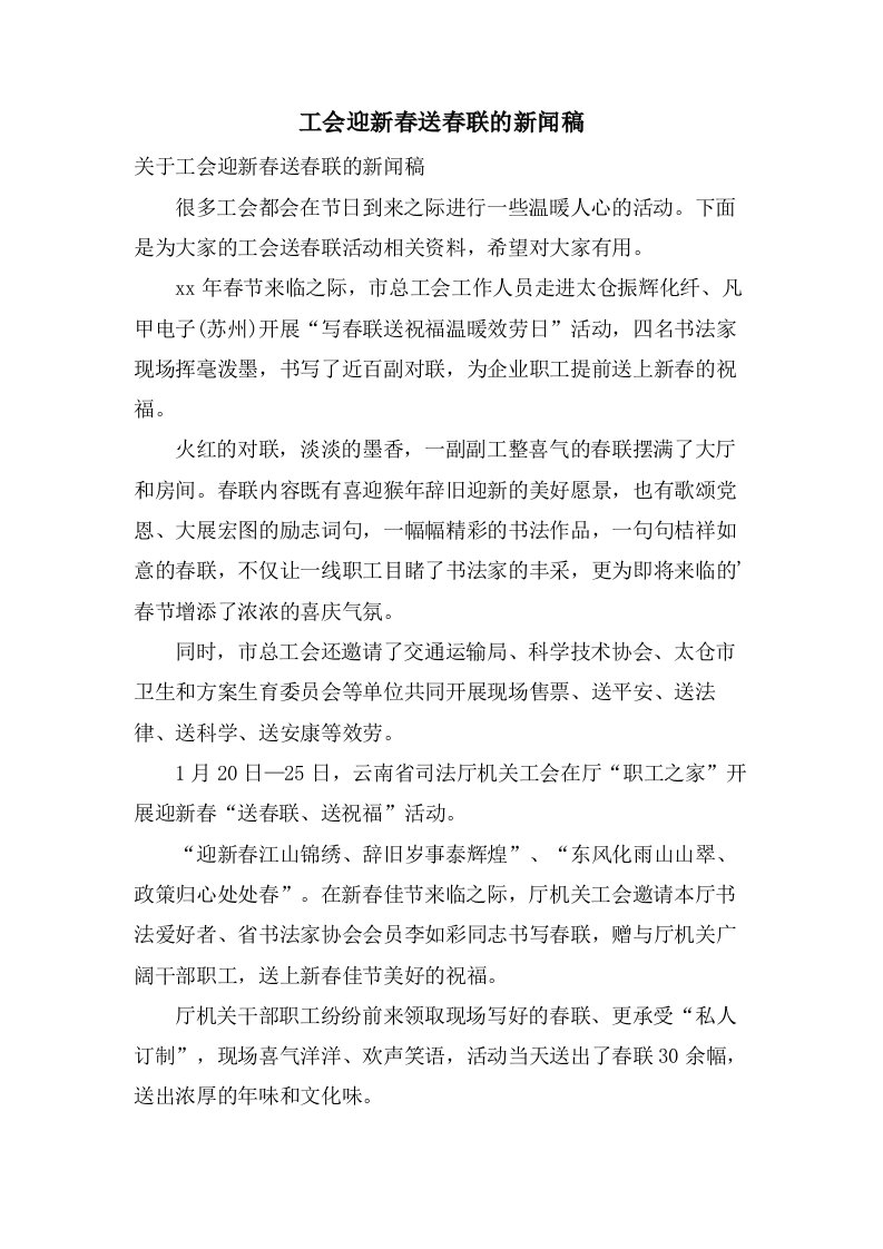 工会迎新春送春联的新闻稿