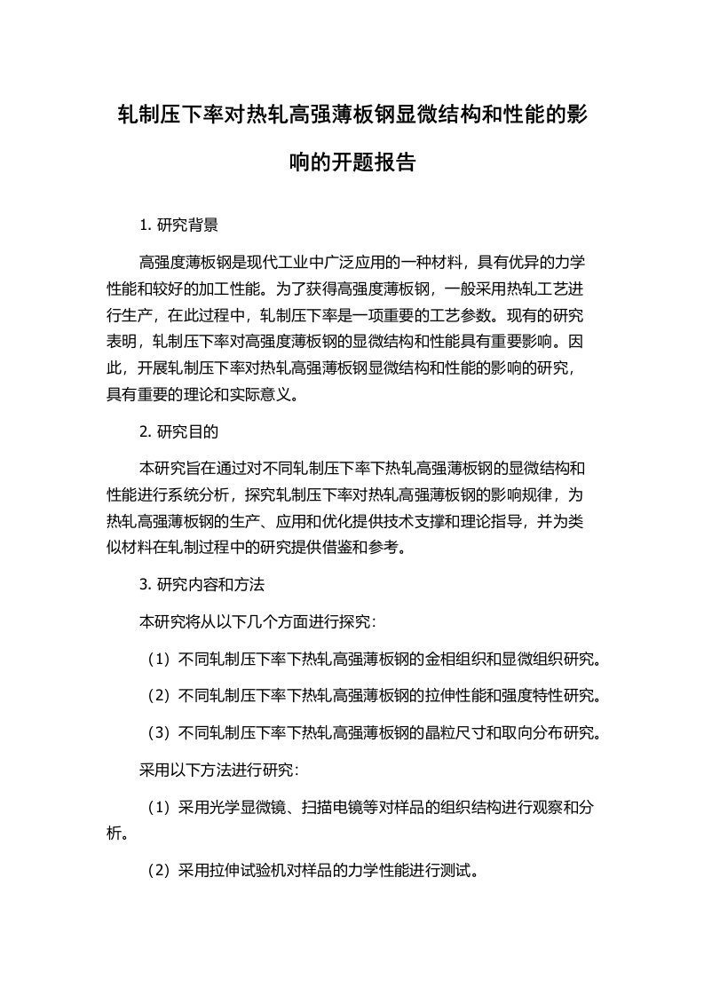 轧制压下率对热轧高强薄板钢显微结构和性能的影响的开题报告