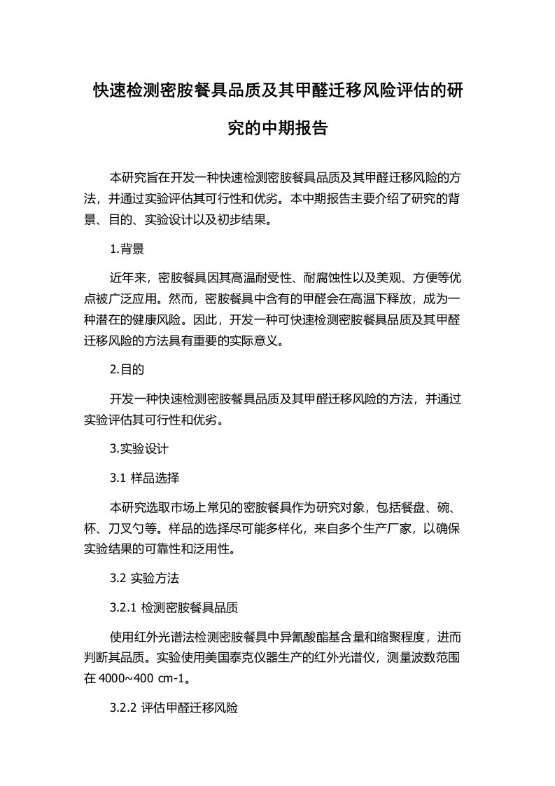 快速检测密胺餐具品质及其甲醛迁移风险评估的研究的中期报告