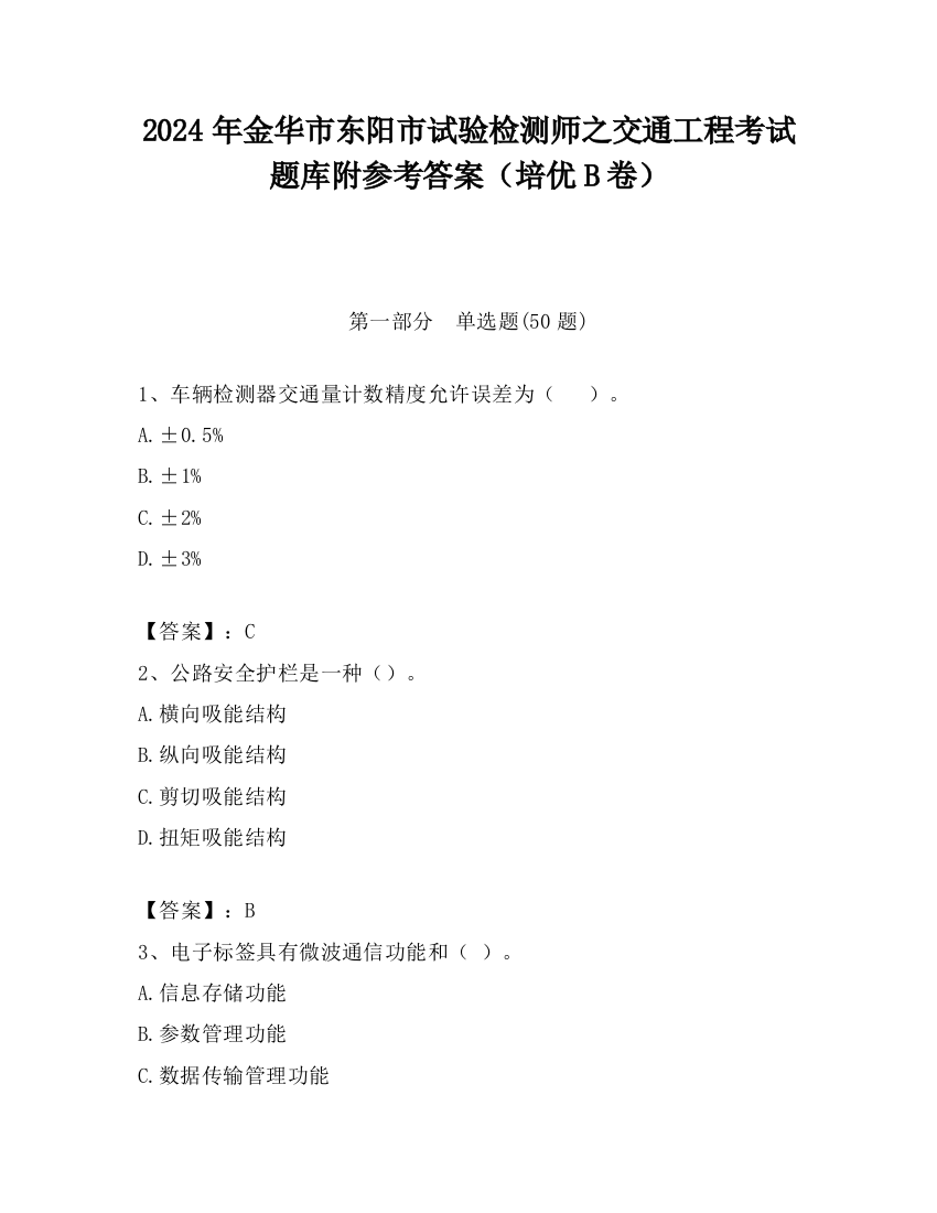 2024年金华市东阳市试验检测师之交通工程考试题库附参考答案（培优B卷）