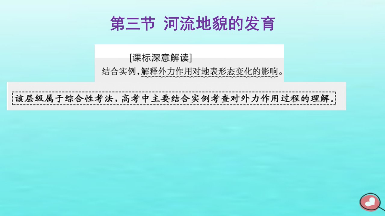 2024届高考地理一轮总复习第一编第六章地貌与地表形态的塑造第三节河流地貌的发育课件