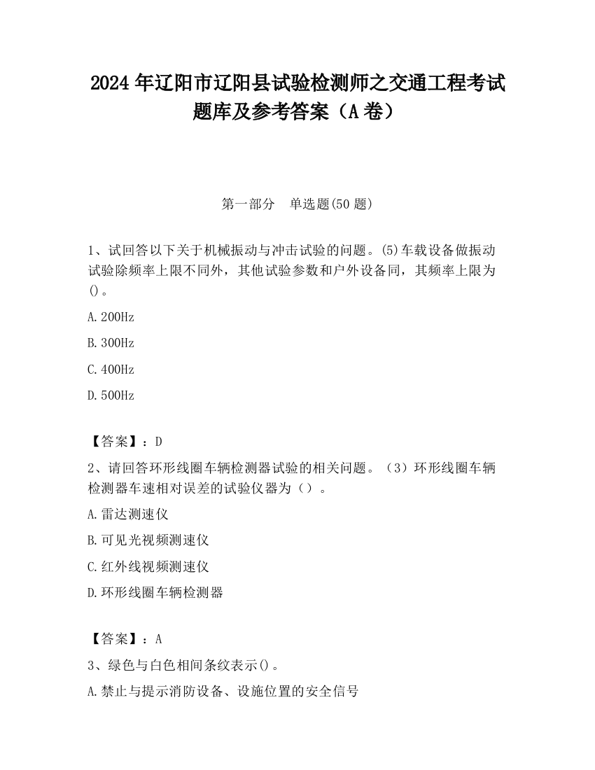 2024年辽阳市辽阳县试验检测师之交通工程考试题库及参考答案（A卷）