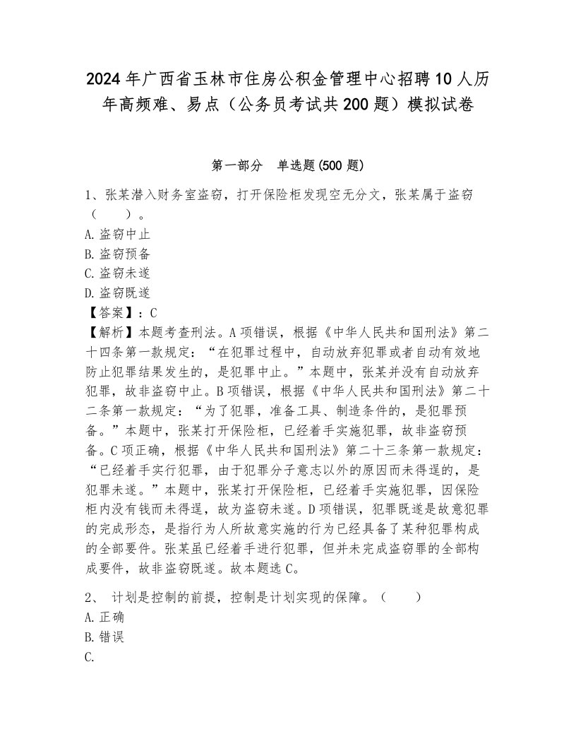 2024年广西省玉林市住房公积金管理中心招聘10人历年高频难、易点（公务员考试共200题）模拟试卷（b卷）