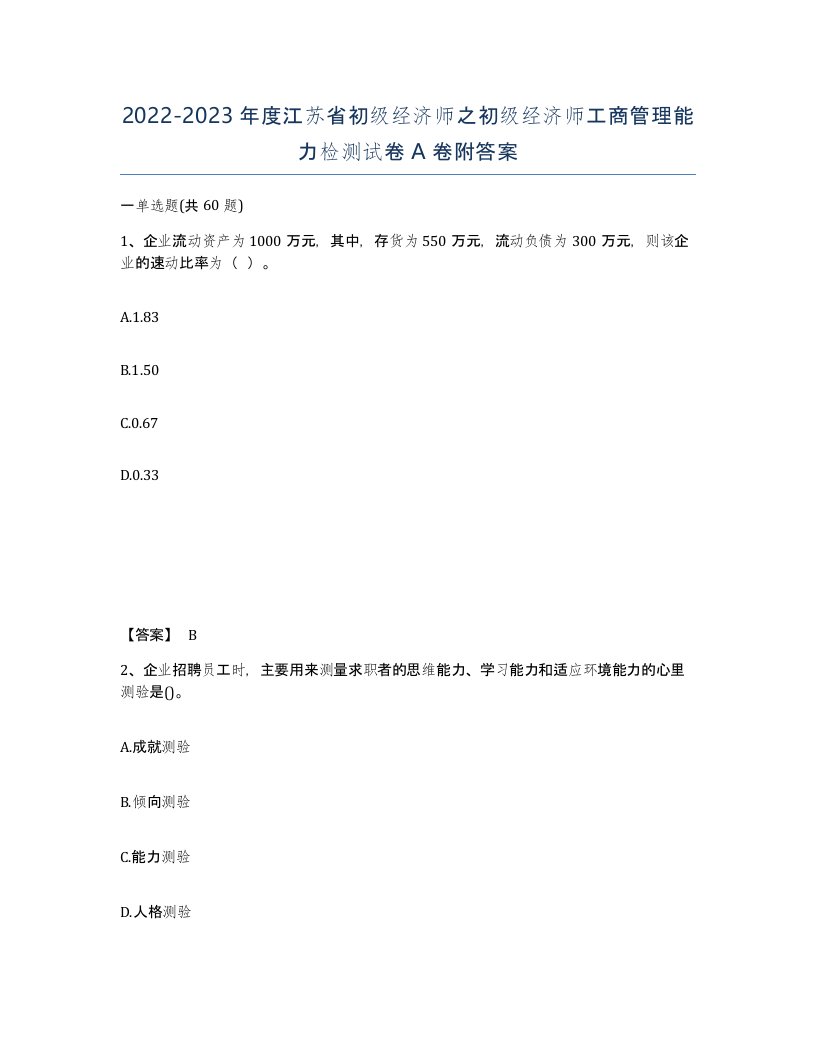 2022-2023年度江苏省初级经济师之初级经济师工商管理能力检测试卷A卷附答案