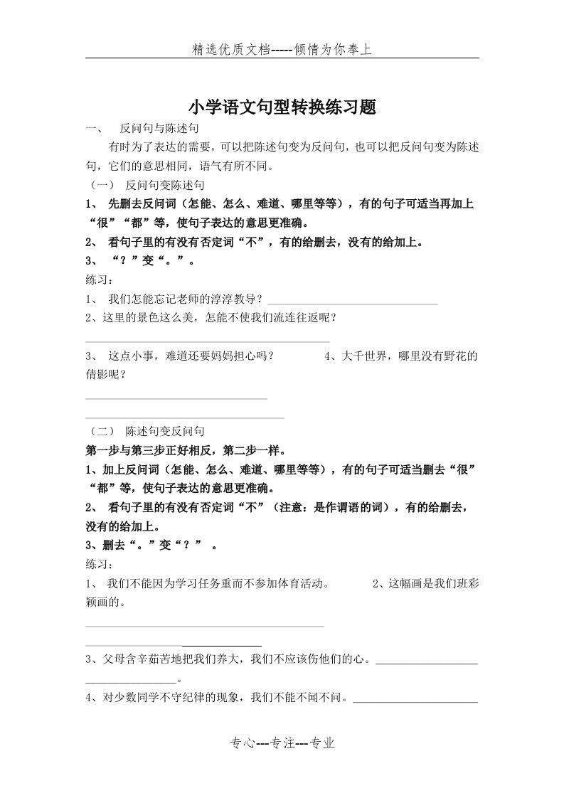 人教版小学四年级上册语文句型转换练习题(共8页)