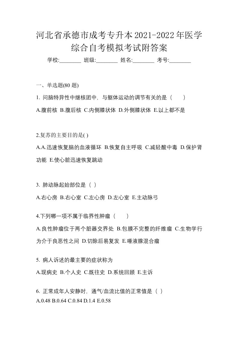 河北省承德市成考专升本2021-2022年医学综合自考模拟考试附答案