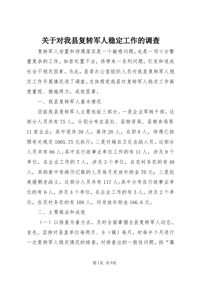 关于对我县复转军人稳定工作的调查