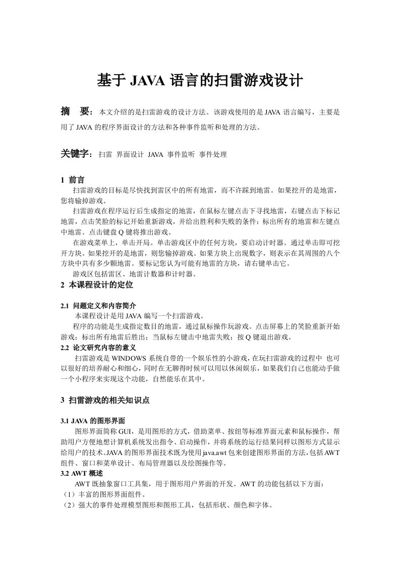 计算机科学与技术专业毕业论文--基于JAVA的扫雷游戏设计