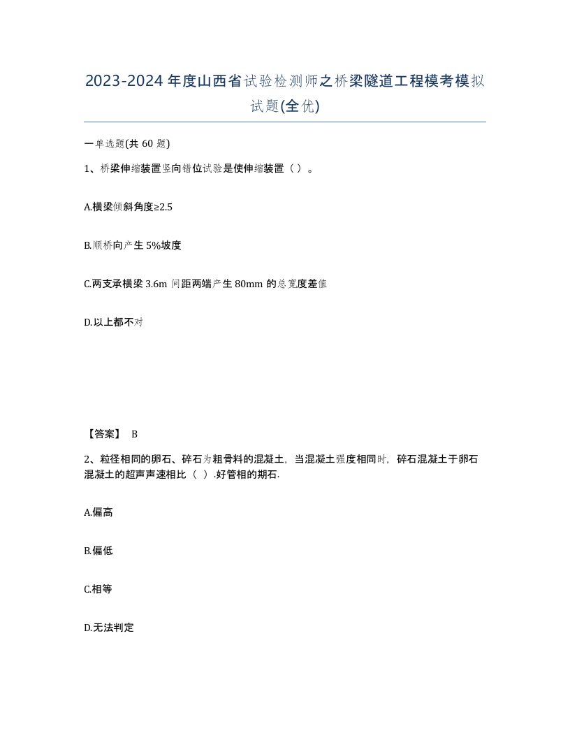 2023-2024年度山西省试验检测师之桥梁隧道工程模考模拟试题全优