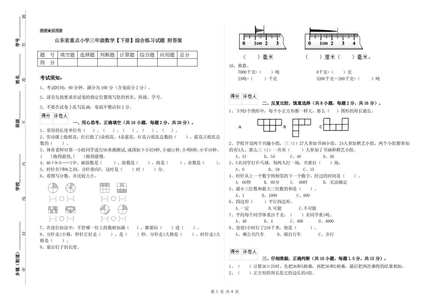 山东省重点小学三年级数学【下册】综合练习试题-附答案