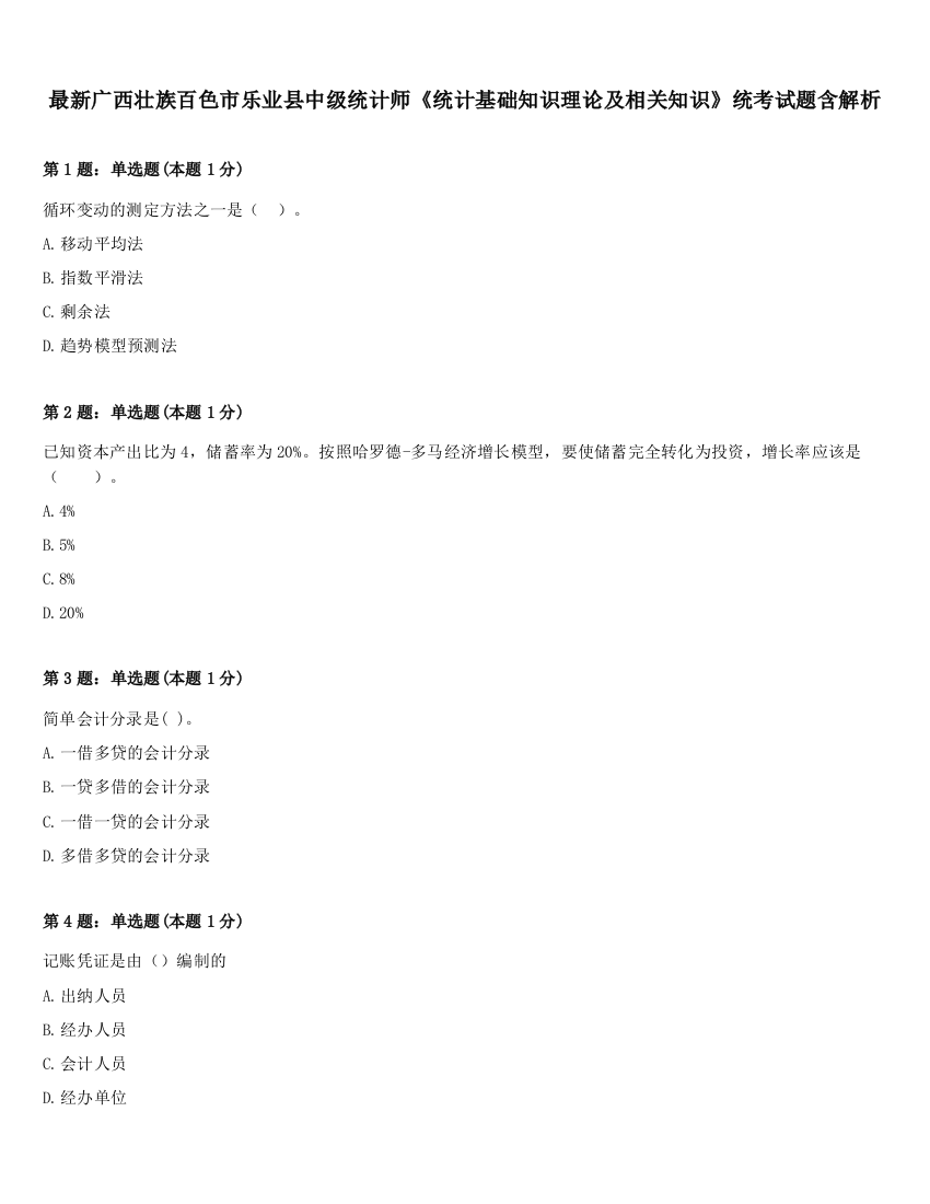 最新广西壮族百色市乐业县中级统计师《统计基础知识理论及相关知识》统考试题含解析