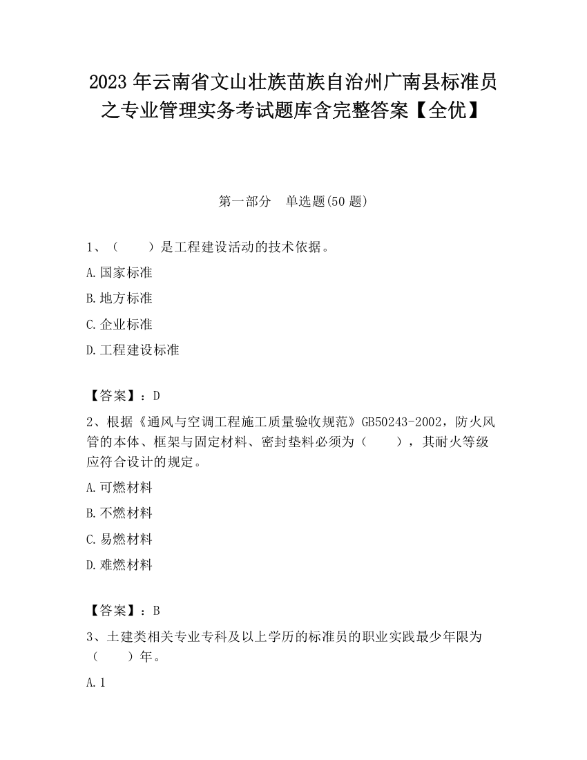 2023年云南省文山壮族苗族自治州广南县标准员之专业管理实务考试题库含完整答案【全优】