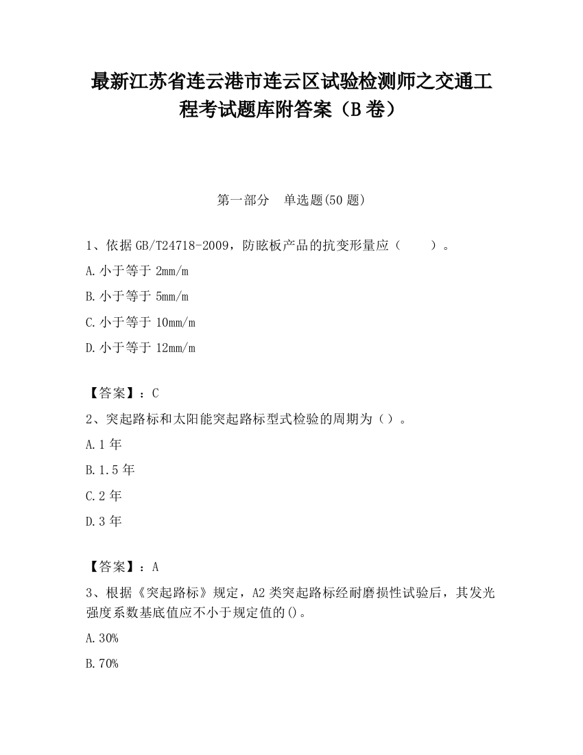 最新江苏省连云港市连云区试验检测师之交通工程考试题库附答案（B卷）