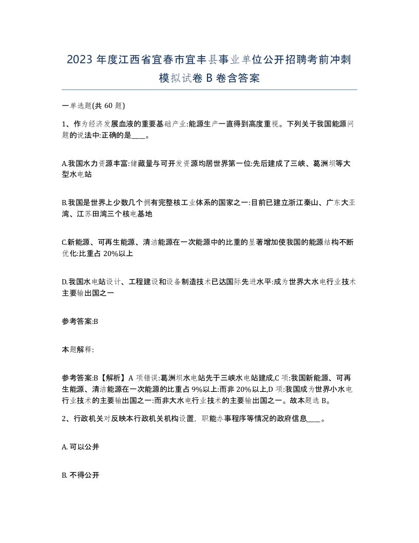 2023年度江西省宜春市宜丰县事业单位公开招聘考前冲刺模拟试卷B卷含答案