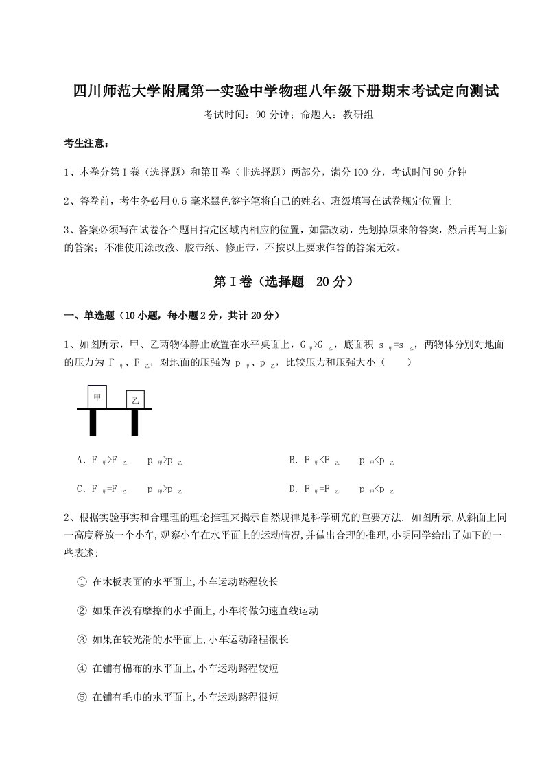 强化训练四川师范大学附属第一实验中学物理八年级下册期末考试定向测试试卷（详解版）