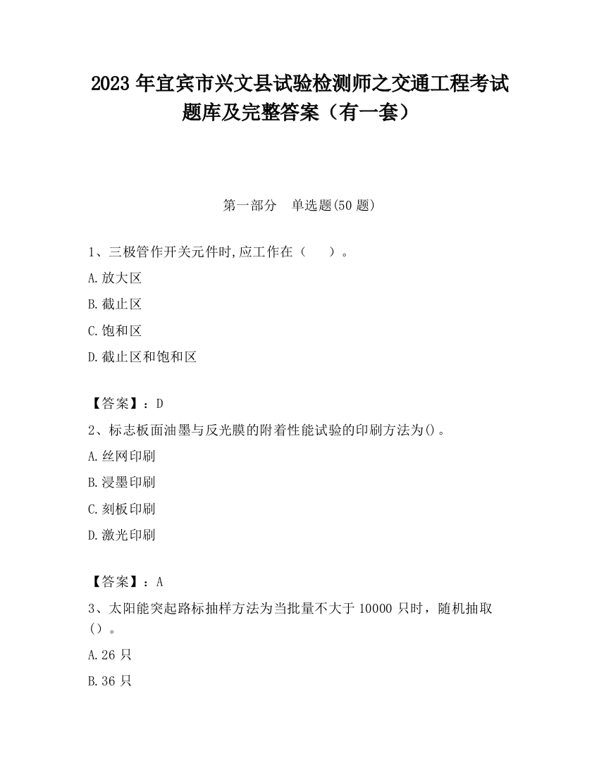 2023年宜宾市兴文县试验检测师之交通工程考试题库及完整答案（有一套）