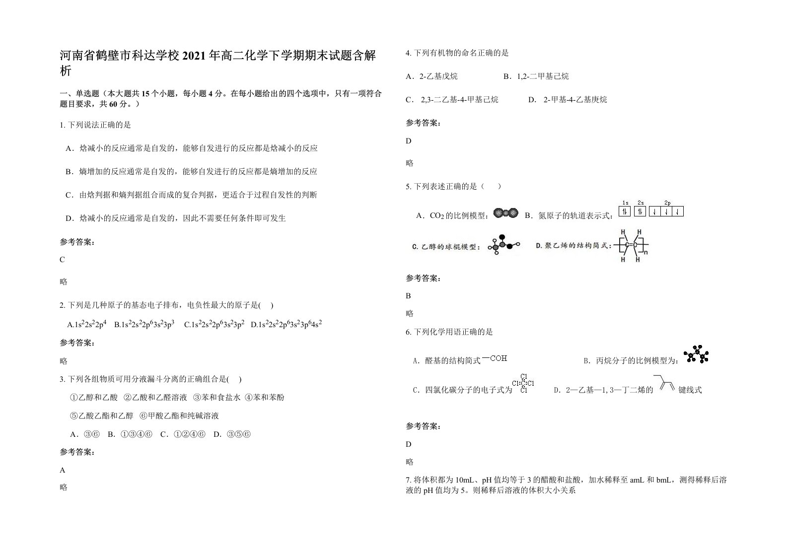 河南省鹤壁市科达学校2021年高二化学下学期期末试题含解析