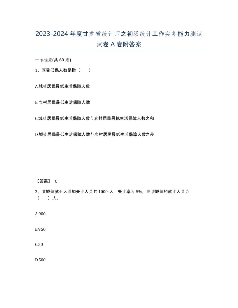 2023-2024年度甘肃省统计师之初级统计工作实务能力测试试卷A卷附答案