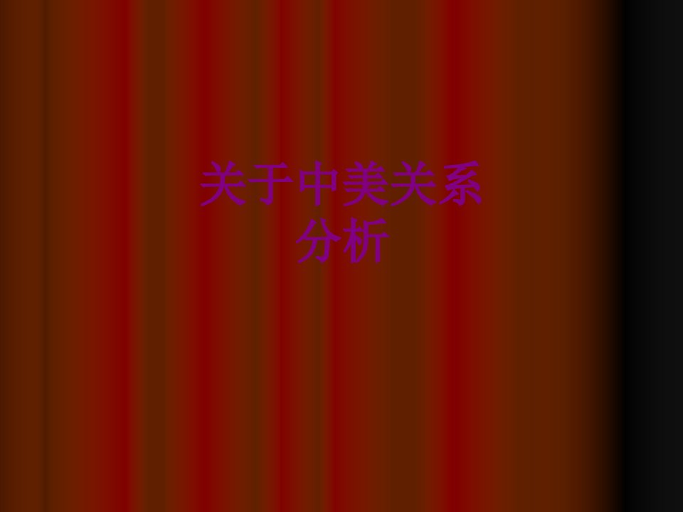 关于中美关系分析-PPT讲义