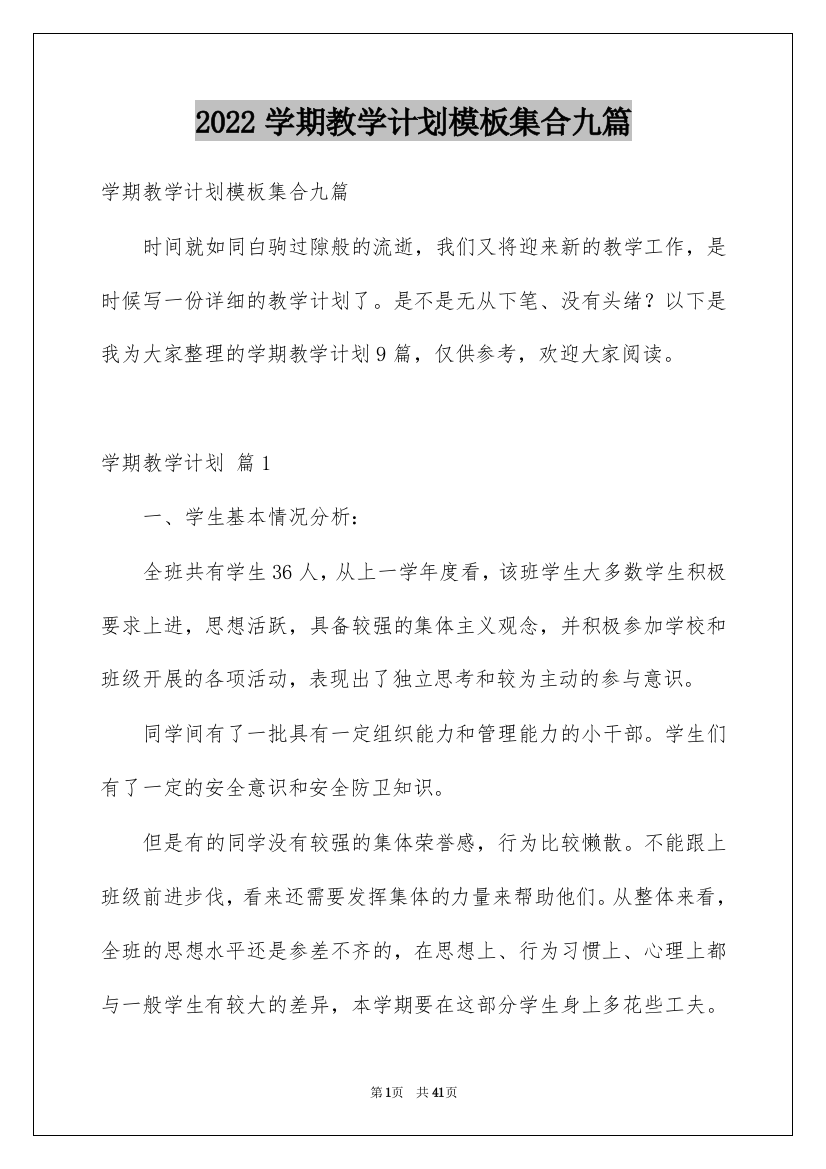 2022学期教学计划模板集合九篇