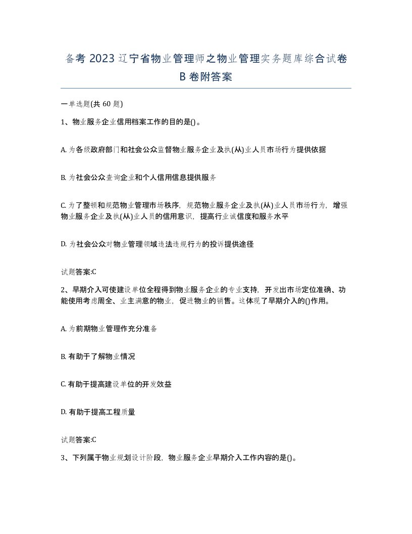 备考2023辽宁省物业管理师之物业管理实务题库综合试卷B卷附答案