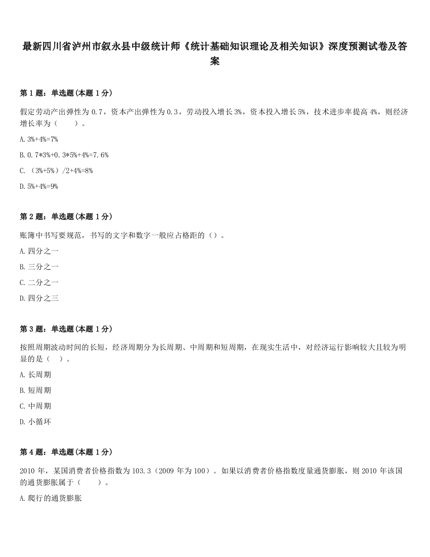 最新四川省泸州市叙永县中级统计师《统计基础知识理论及相关知识》深度预测试卷及答案