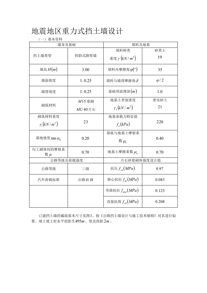 抗震重力式挡土墙设计