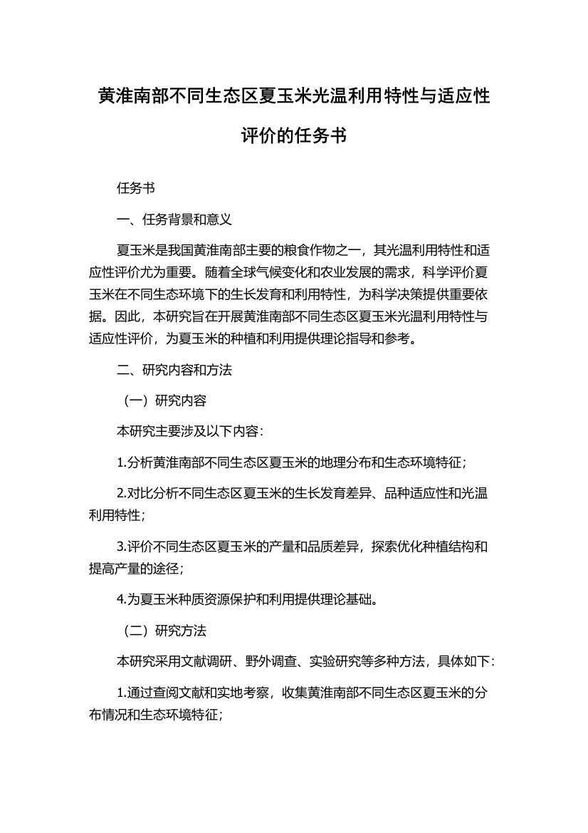 黄淮南部不同生态区夏玉米光温利用特性与适应性评价的任务书