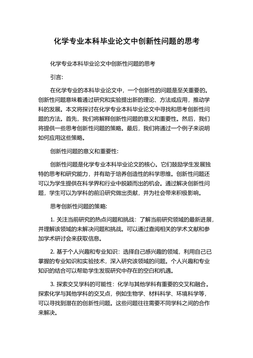 化学专业本科毕业论文中创新性问题的思考