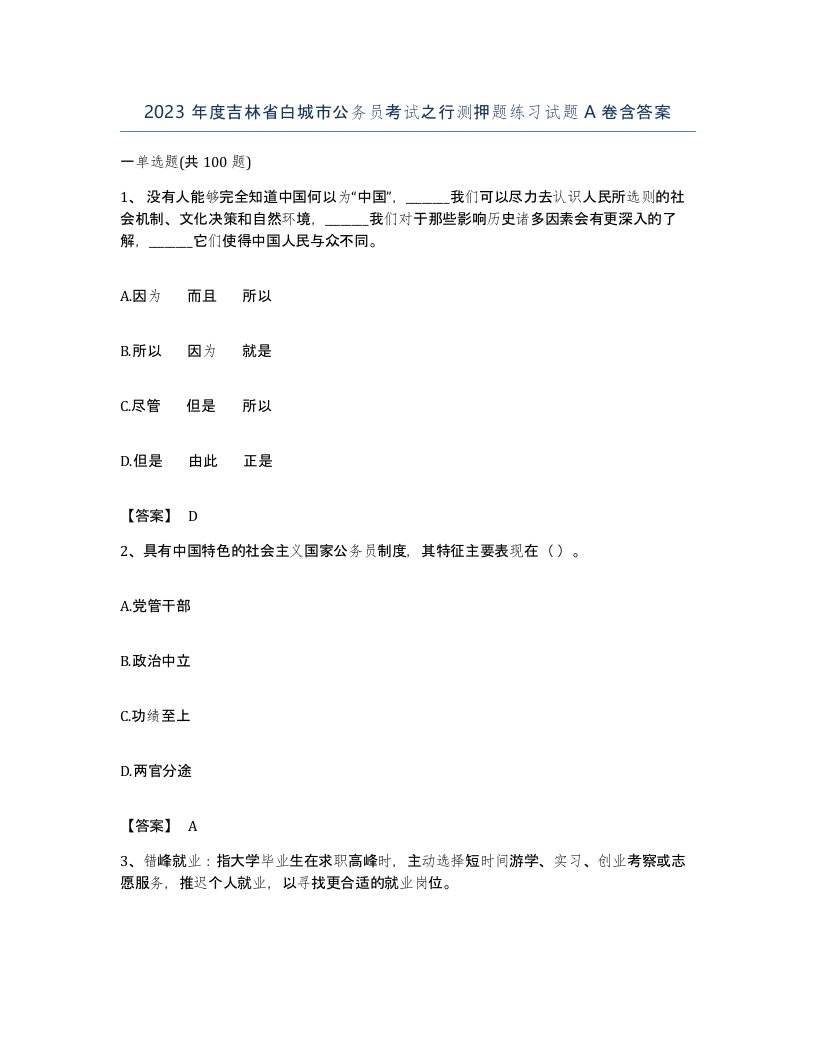 2023年度吉林省白城市公务员考试之行测押题练习试题A卷含答案