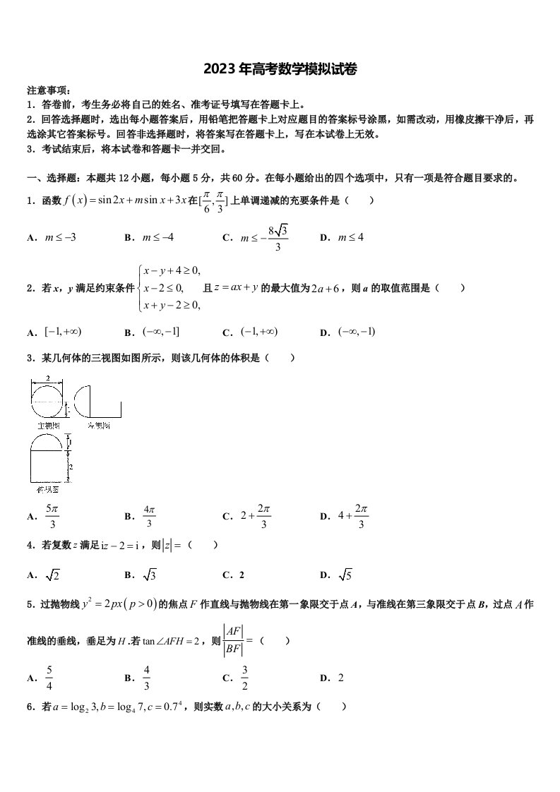 安徽省砀山县第二中学2023届高三第二次联考数学试卷含解析