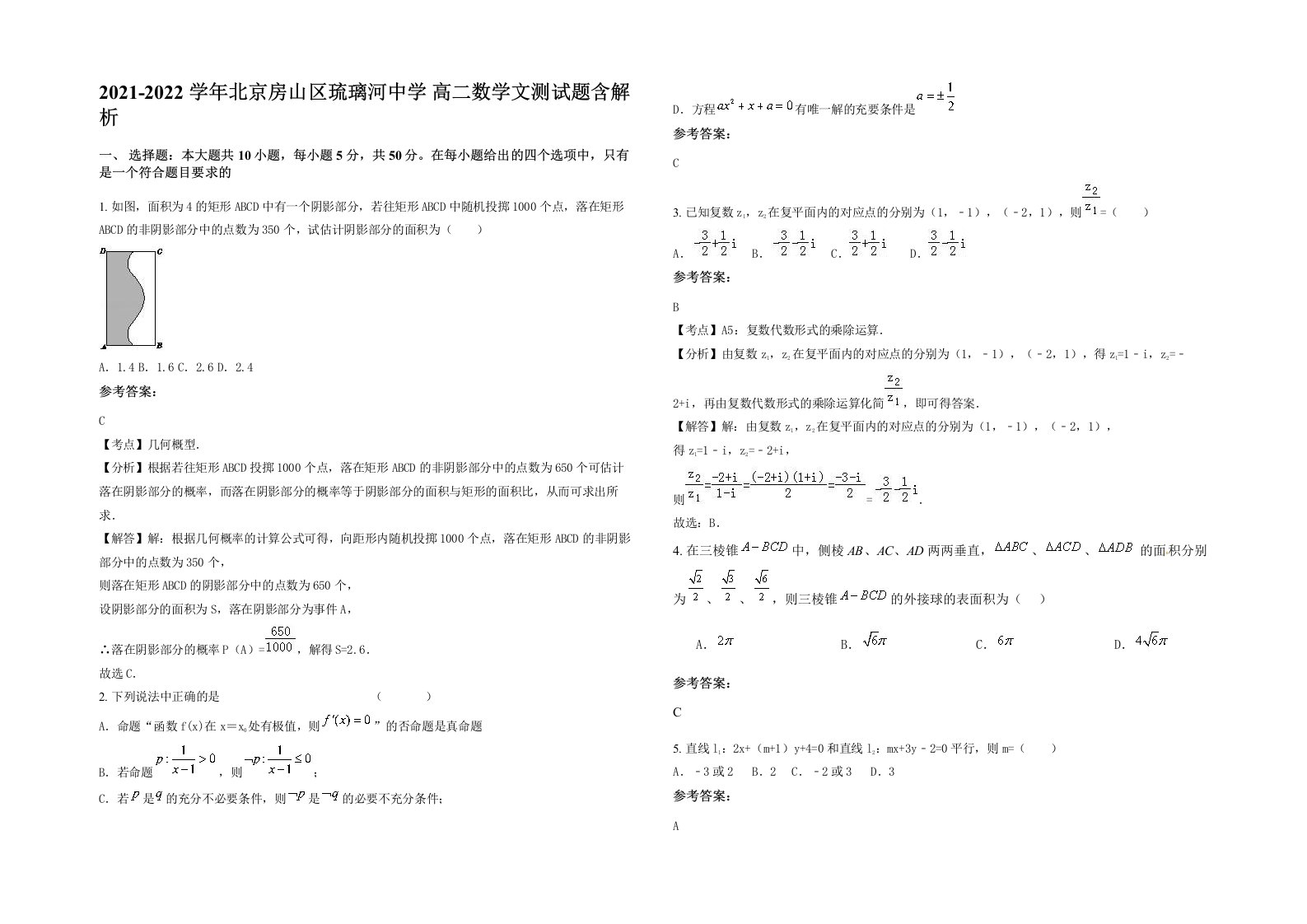 2021-2022学年北京房山区琉璃河中学高二数学文测试题含解析