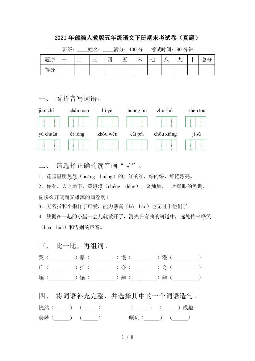 2021年部编人教版五年级语文下册期末考试卷(真题)