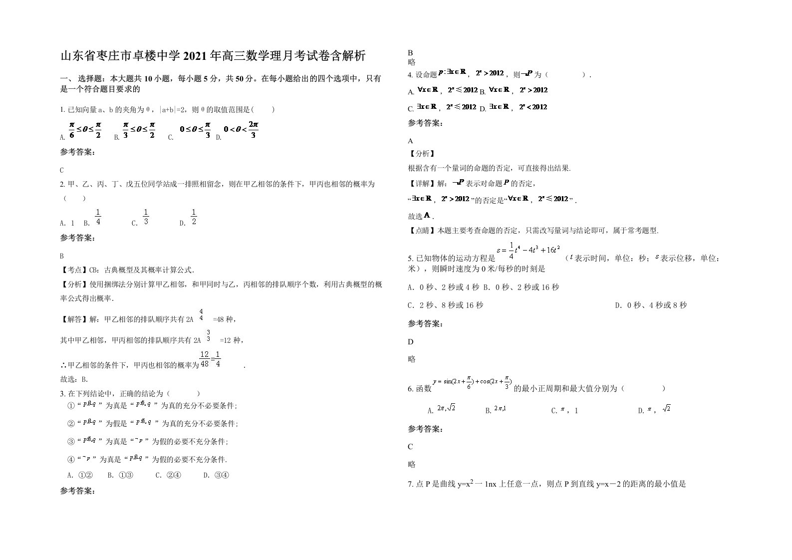 山东省枣庄市卓楼中学2021年高三数学理月考试卷含解析