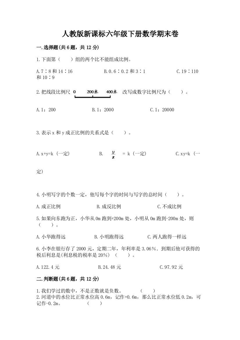 人教版新课标六年级下册数学期末卷精品附答案