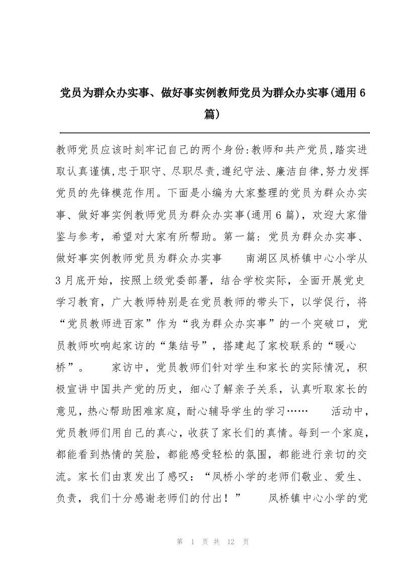 党员为群众办实事、做好事实例教师党员为群众办实事(通用6篇)