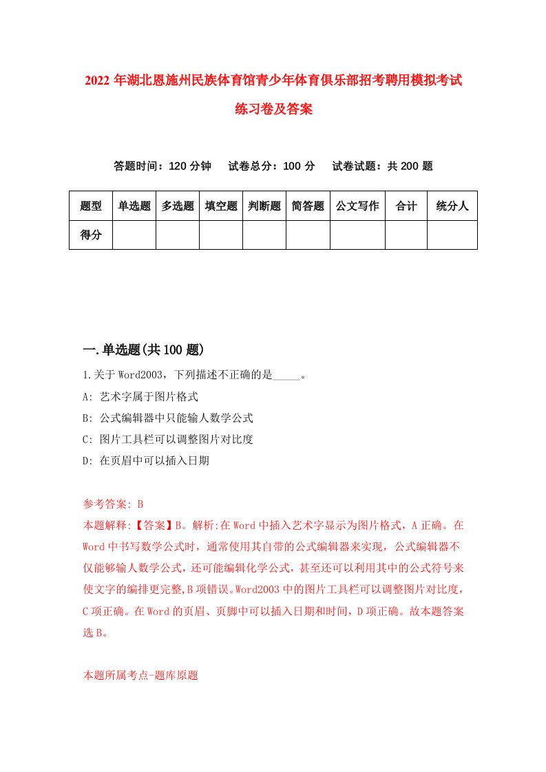 2022年湖北恩施州民族体育馆青少年体育俱乐部招考聘用模拟考试练习卷及答案第5版