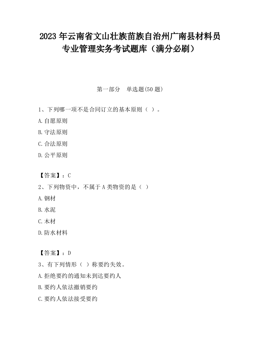 2023年云南省文山壮族苗族自治州广南县材料员专业管理实务考试题库（满分必刷）