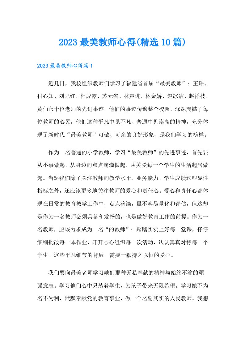 最美教师心得(精选10篇)