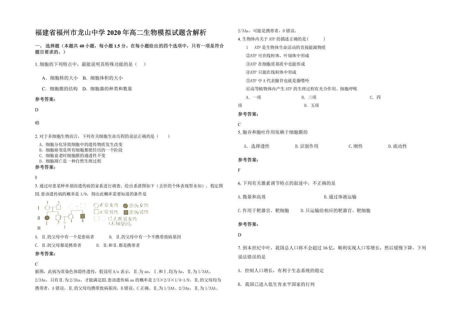 福建省福州市龙山中学2020年高二生物模拟试题含解析